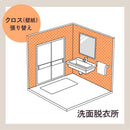 【リフォーム概算】洗面脱衣室のクロス(壁紙)張り替え