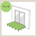 【リフォーム概算】デッキ