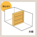 【リフォーム概算】本棚で間仕切り