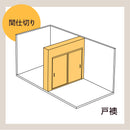 【リフォーム概算】戸襖で間仕切り