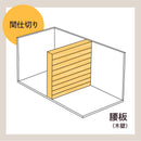 【リフォーム概算】腰板(木壁)で間仕切り