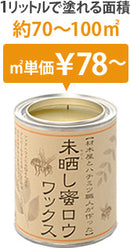 未晒し蜜ロウワックス